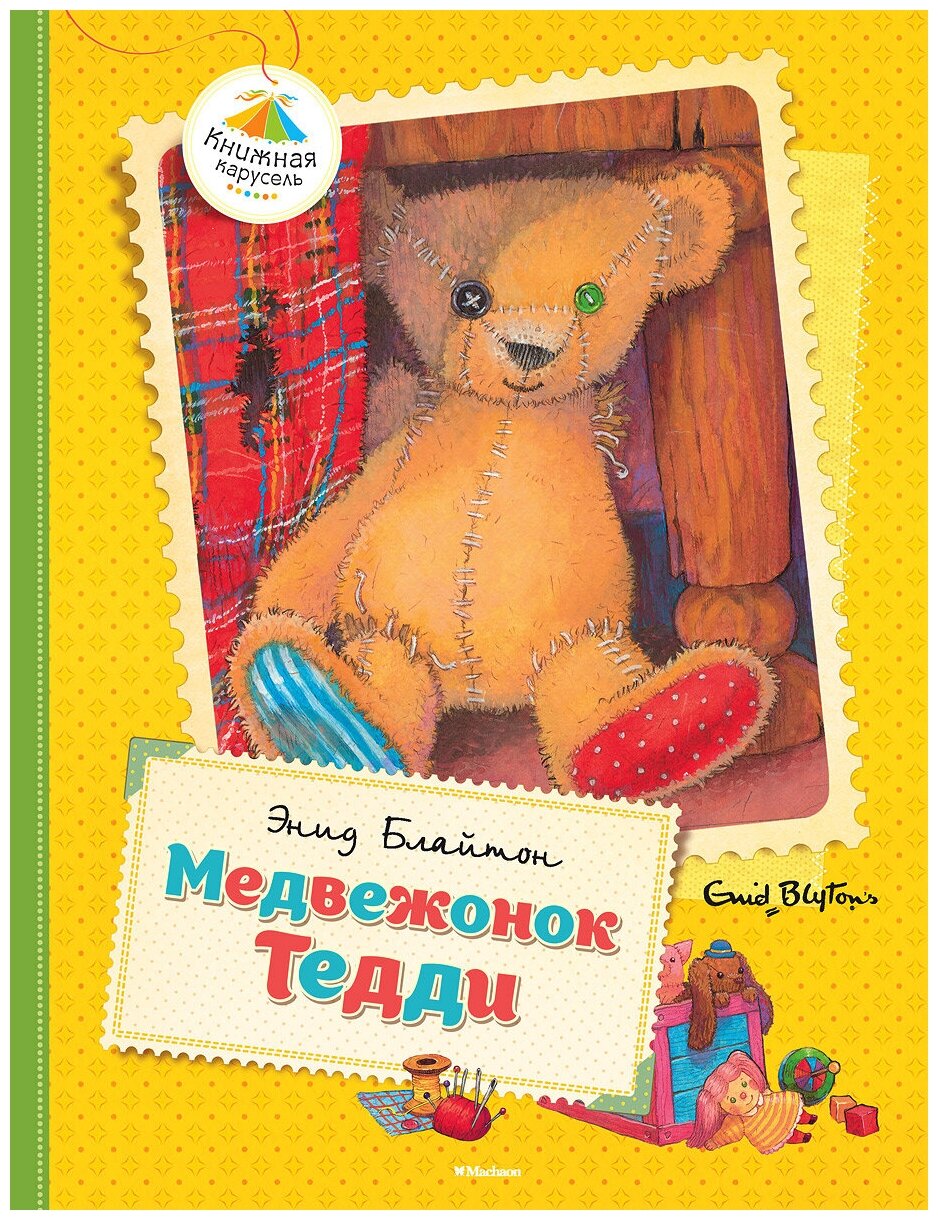 Медвежонок Тедди: сказочные истории - фото №1