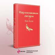 Кизи К. Над кукушкиным гнездом