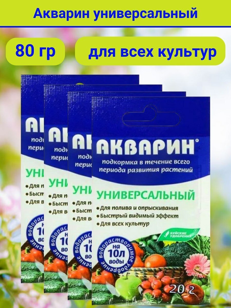 Водорастворимое минеральное удобрение "Акварин", в комплекте 4 упаковки по 20 г. - фотография № 1