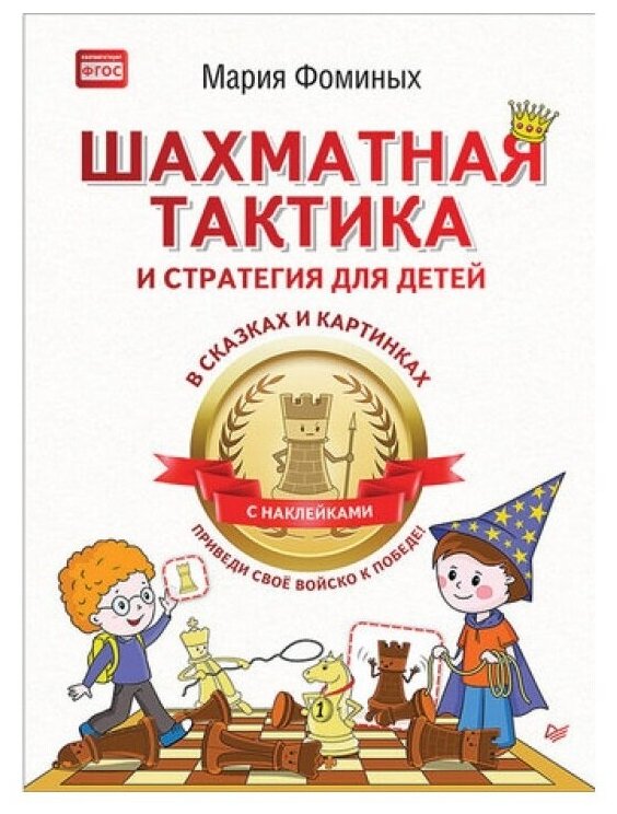 Шахматная тактика и стратегия для детей в сказках и картинках - фото №1