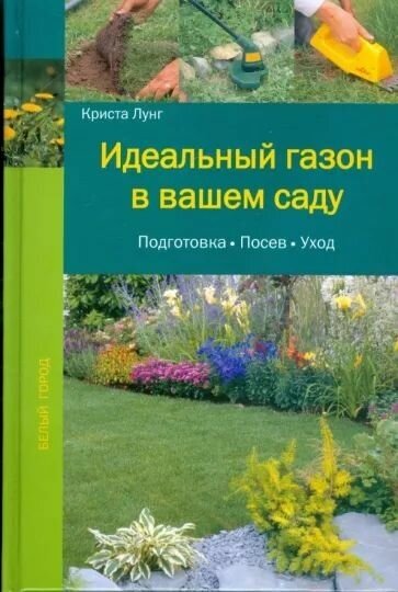 Идеальный газон в вашем саду: Подготовка. Посев. Уход - фото №1