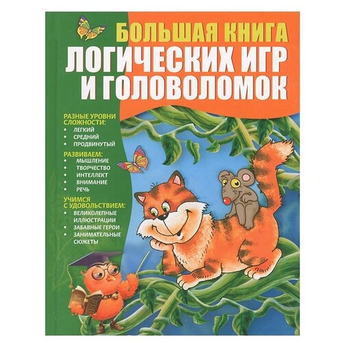 фото Гордиенко н., гордиенко с. "большая книга логических игр и головоломок" аванта (аст)