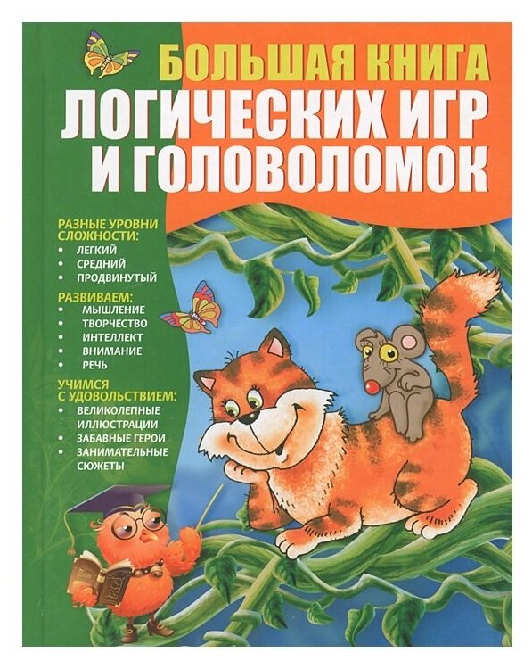 Гордиенко Н. Большая книга логических игр и головоломок. Головоломки для детей