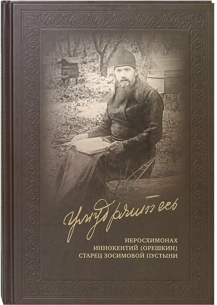 "Умудряйтесь…" Иеросхимонах Иннокентий (Орешкин), старец Зосимовской пустыни - фото №1
