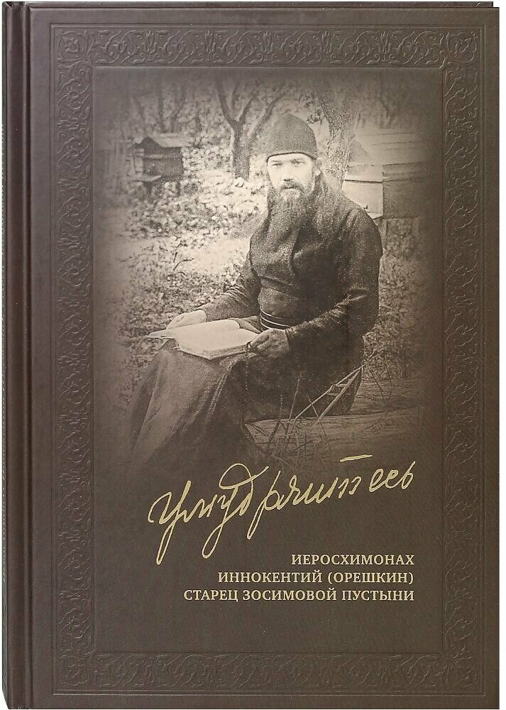 Умудряйтесь. Иеросхимонах Иннокентий (Орешкин) старец Зосимовой пустыни