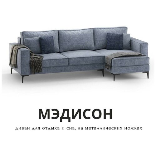 Mebelroom Диван-кровать Мэдисон, угловой диван, Лофт, Еврокнижка, Тик-Так на Ножках, 280см х 150см х 77см