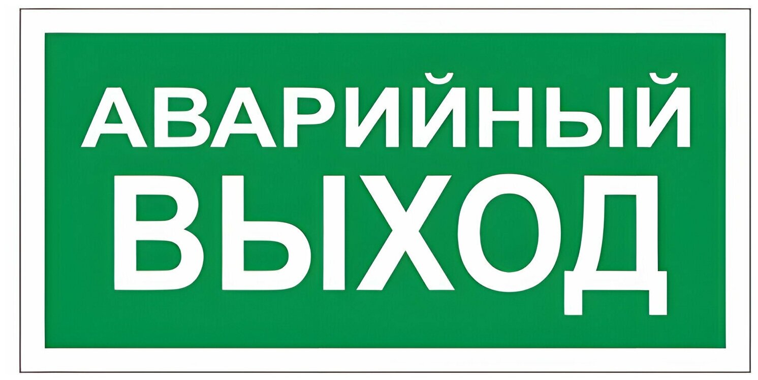 Знак вспомогательный "Аварийный выход" прямоугольник 300х150 мм самоклейка 610039/В 59