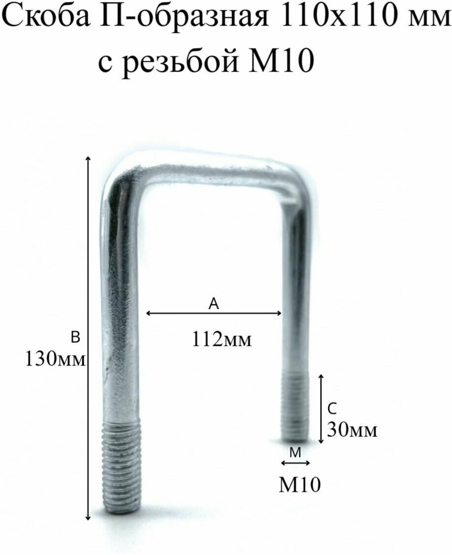 Скоба П-образная 110х110 мм с резьбой М10 4шт