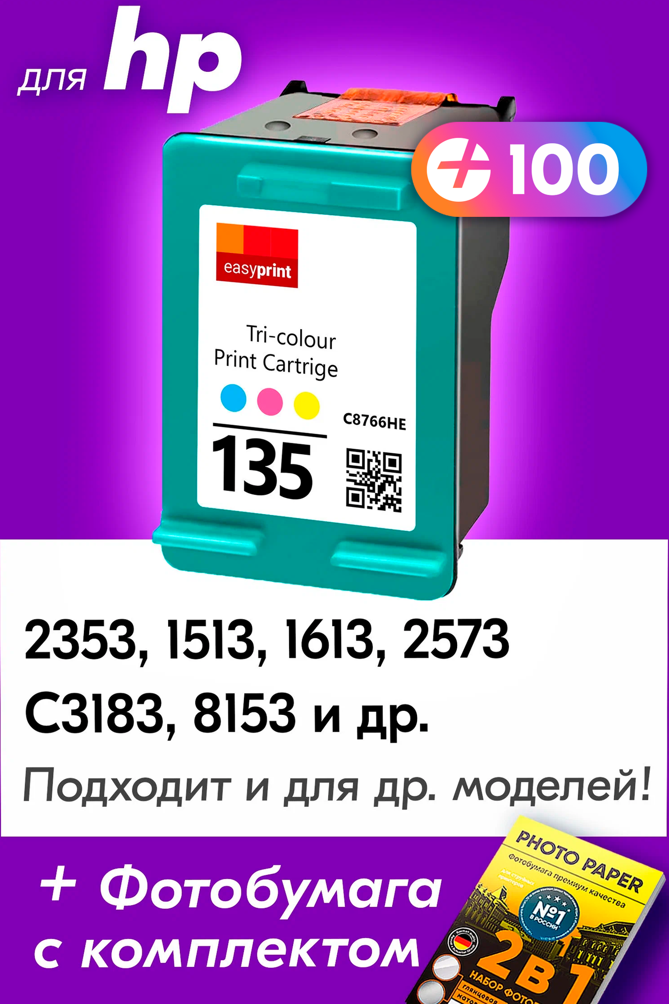 Картридж для HP 135, HP PSC 2353, 1513, 1613, Photosmart 2573, C3138, 8153 и др. с чернилами для струйного принтера, Цветной (Color), 1 шт.