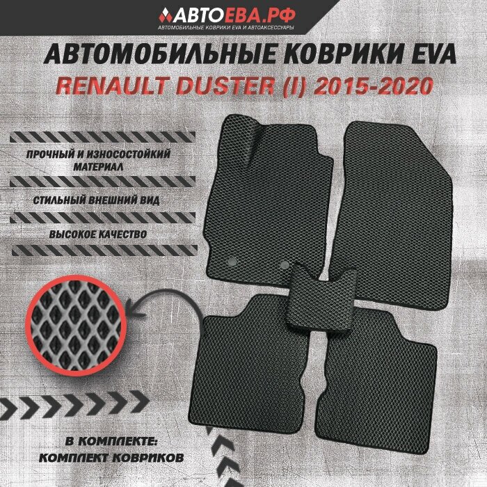 Автомобильные EVA коврики для Renault Duster (l) рестайлинг / Рено Дастер / 2015-2020 г. в.