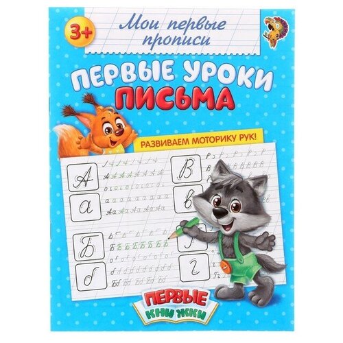 Прописи «Первые уроки письма», 20 стр. степанов а прописи готовимся к письму