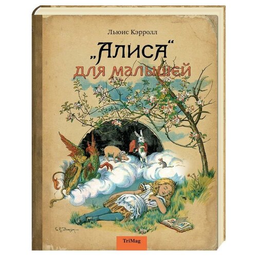 "Алиса" для малышей