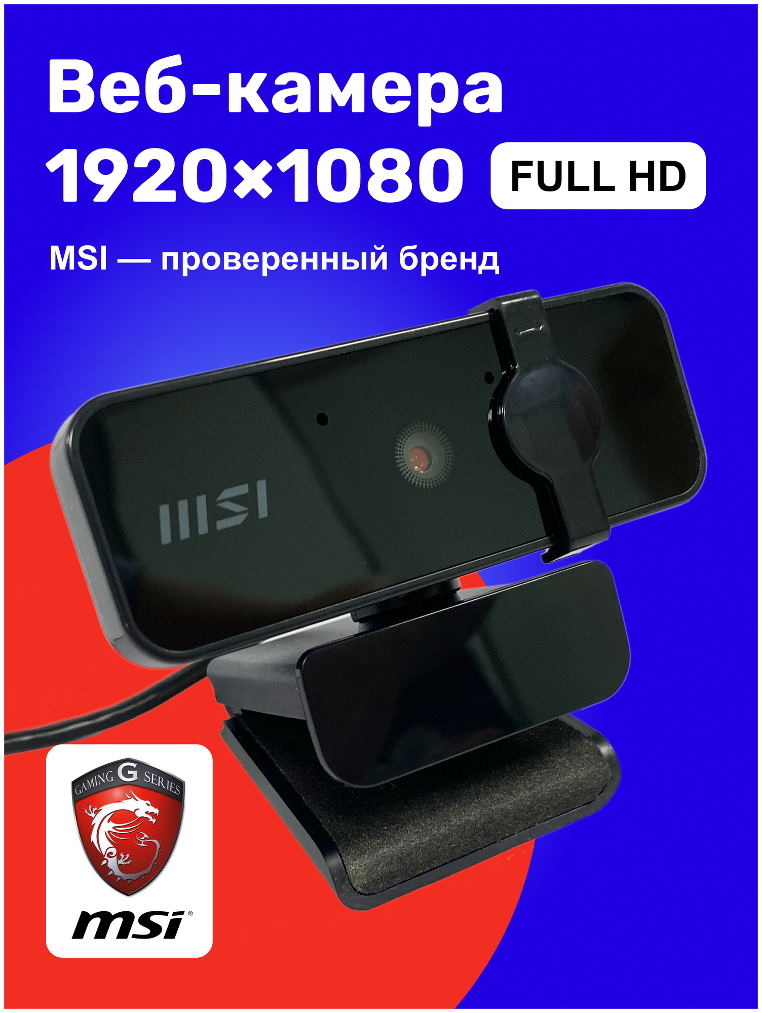 WEB-камера MSI 1920x1080 Full HD , 30fps, (USB 1.7 метра, 72 FOV ) (ProCam-A CWC-02)