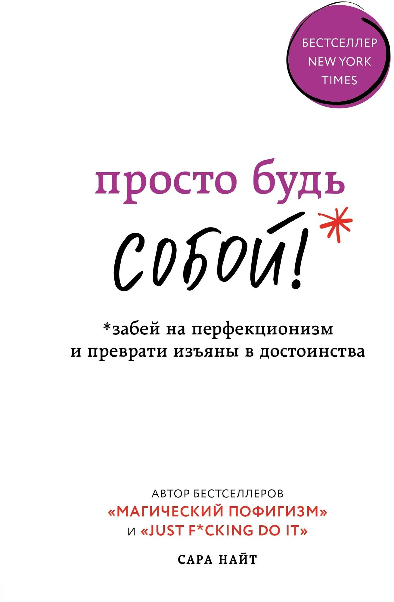 Просто будь собой! Забей на перфекционизм и преврати изъяны в достоинства - фото №2