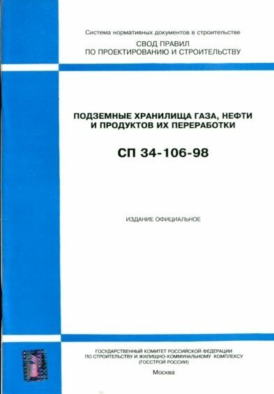 СП 34-106-98. Подземные хранилища газа, нефти и продуктов их переработки.