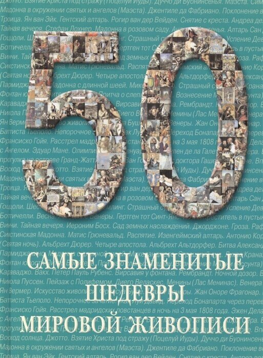 50. Самые знаменитые шедевры мировой живописи. Иллюстрированная энциклопедия