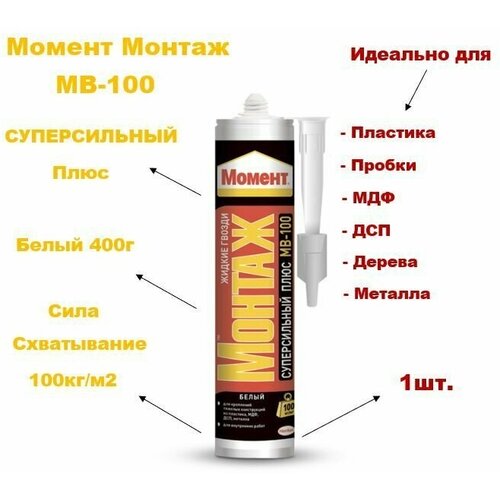 Монтажный клей момент МВ-100 (400 г) 1шт монтажный клей ceresit cb 100 400 г