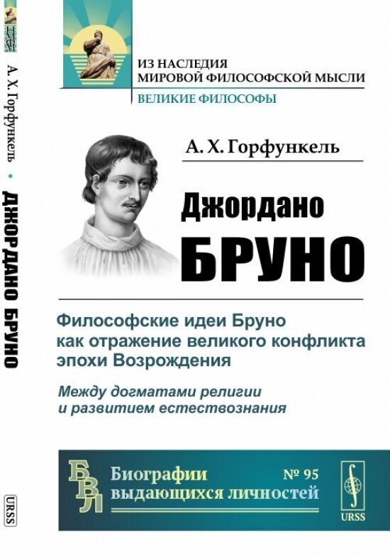 Джордано Бруно. Философские идеи Бруно как отражение великого конфликта эпохи Возрождения: между догматами религии и развитием естествознания. Выпуск №95