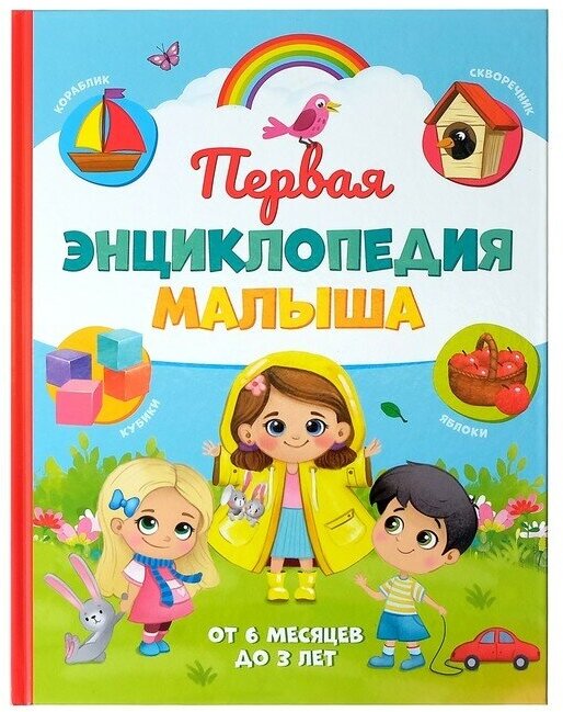 Книга Буква-ленд "Первая энциклопедия малыша", в твердом переплете, 128 страниц