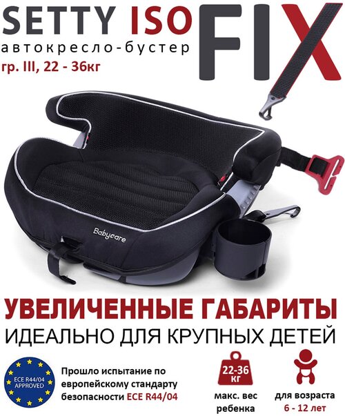 Бустер группа 3 (22-36 кг) Babycare Setty, черное серебро