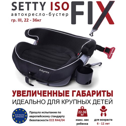 автокресло бустер junion vardi группа 3 22 36 кг isofix серый Бустер группа 3 (22-36 кг) Babycare Setty, черное серебро