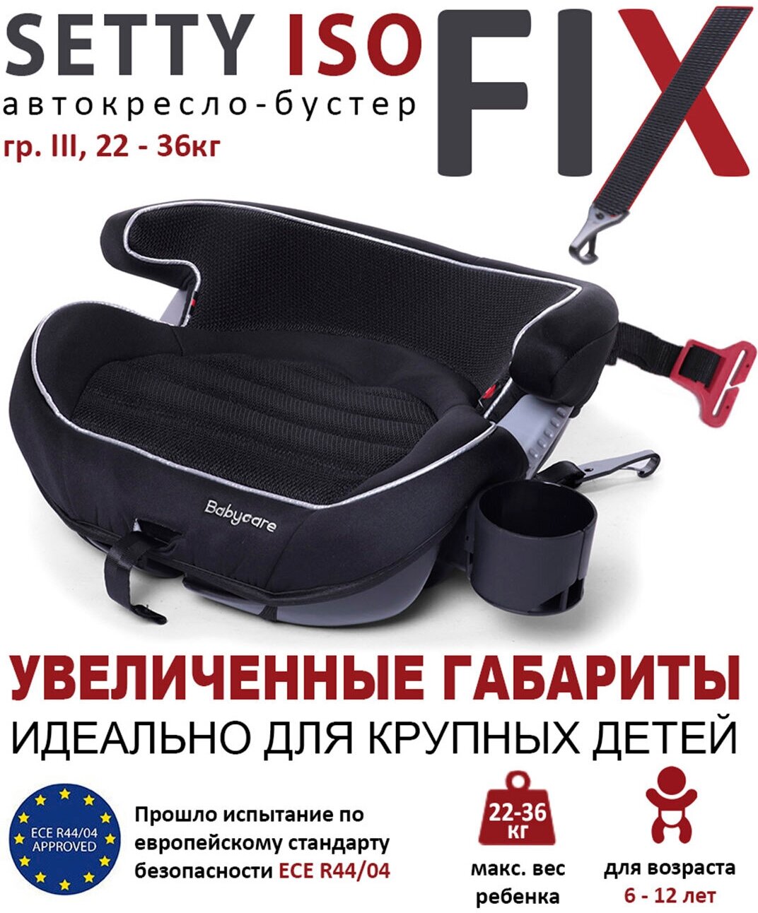 Бустер группа 3 (22-36 кг) Babycare Setty