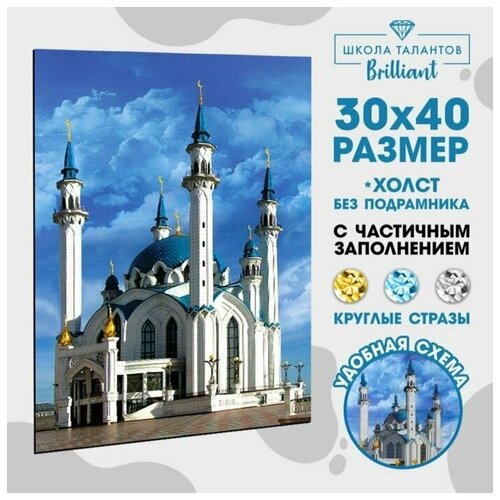 Алмазная мозаика с частичным заполнением на холсте «Кул-Шариф», 30 х 40 см набор для творчества алмазная мозаика садовый домик 28 х 50 см