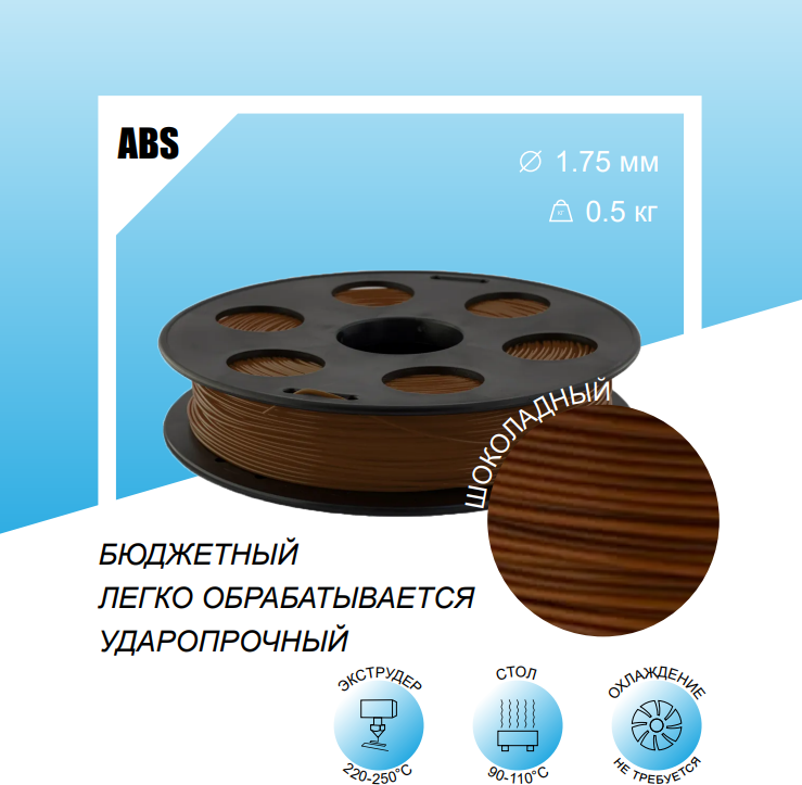 Шоколадный ABS пластик 0,5кг, для 3D-принтера Bestfilament 1,75 мм