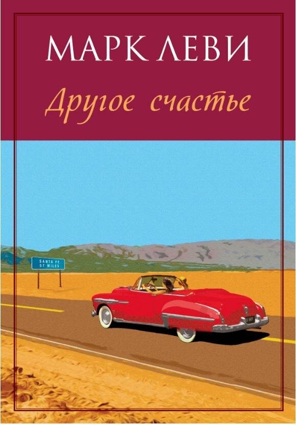 Леви М. Другое счастье. Левиада (покет)