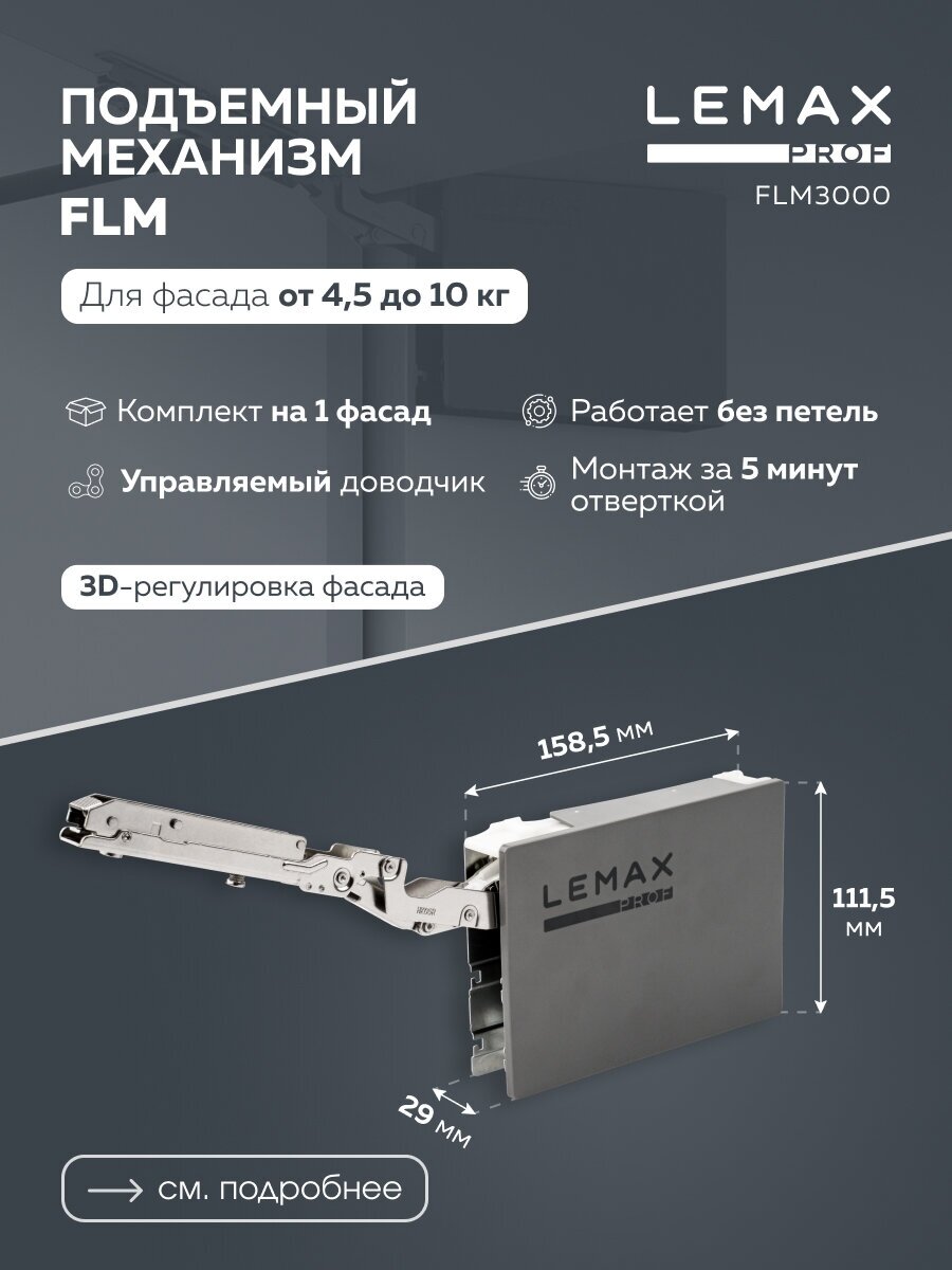 Lemax PROF Вещицы Подъемно-поворотный механизм, 4,5-10 кг FLM3000 - фотография № 1