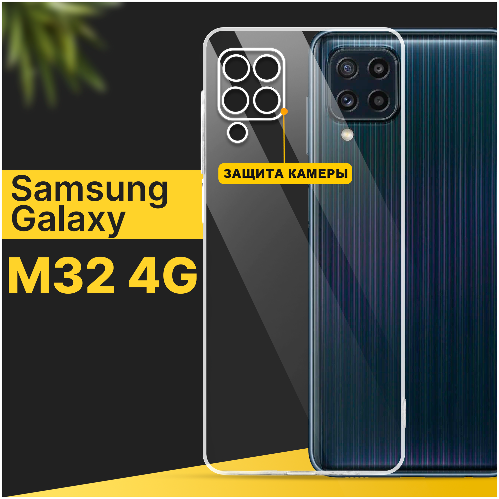 Тонкий силиконовый чехол для смартфона Samsung Galaxy M32 4G / Противоударный чехол для телефона Самсунг Галакси М32 4Г с защитой камеры / Прозрачный