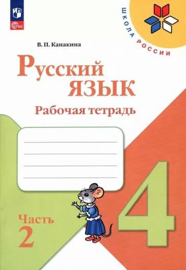Русский язык. 4 класс. Рабочая тетрадь. В 2-х частях. ФГОС - фото №1