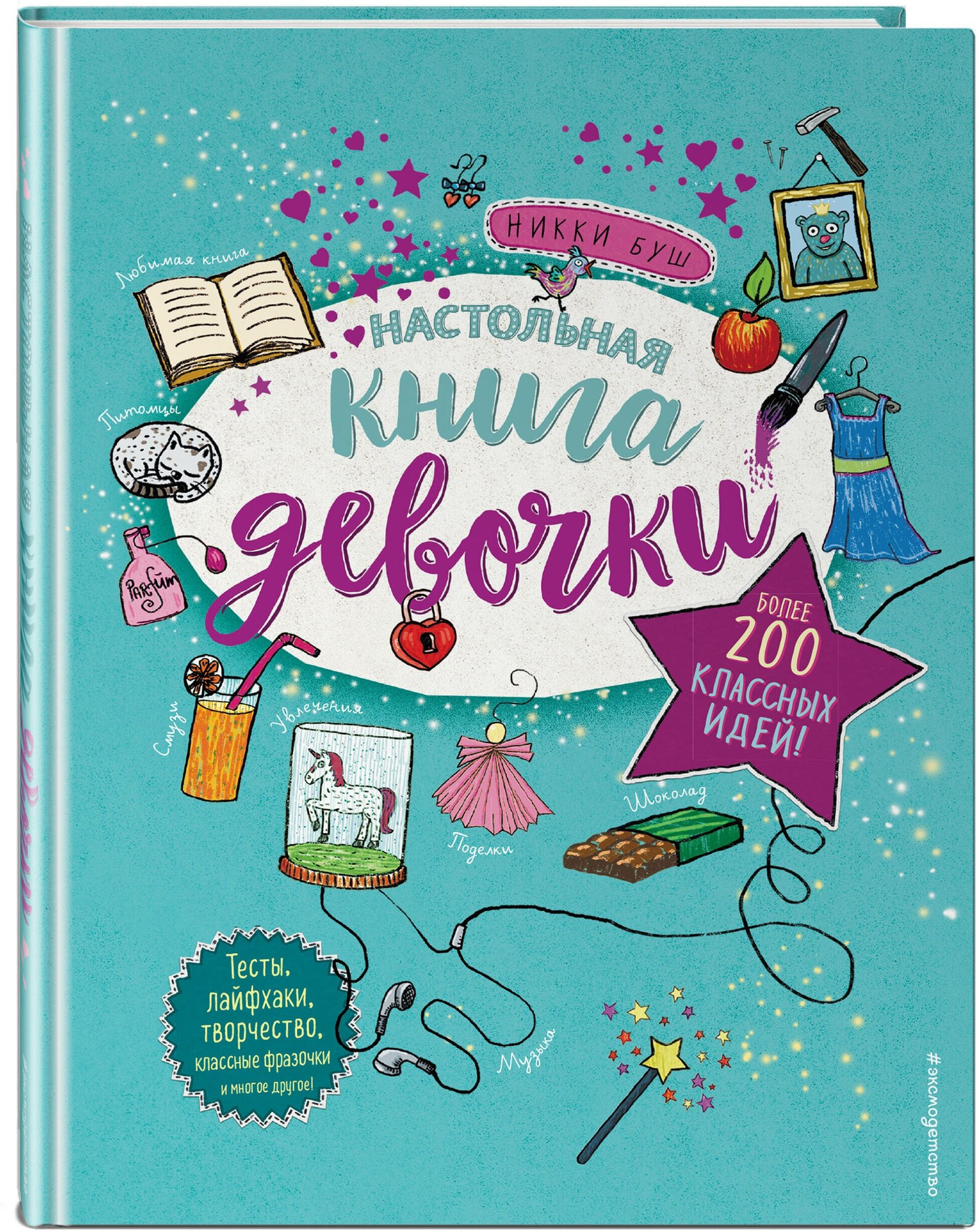 Настольная книга девочки. Более 200 классных идей