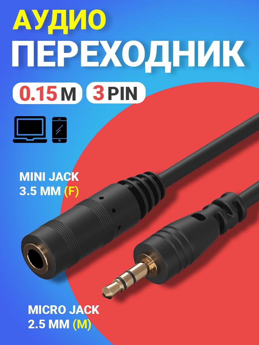 Аудио переходник адаптер GSMIN 2.5 мм (M) - Mini Jack 3.5 мм джек 2Pin (F) для наушников смартфона ноутбука 15 см (Черный)