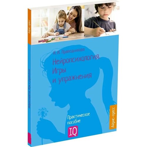 «Нейропсихология. Игры и упражнения», Праведникова И. И.