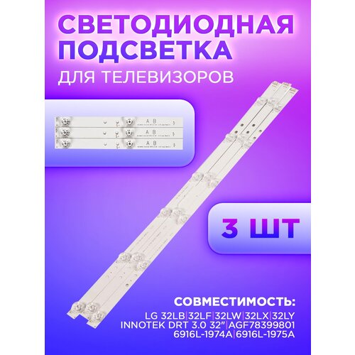 Комплект планок подсветки для телевизоров LG, Innotek DRT 3.0 32, 6916L-1974A, 6916L-1975A (комплект, 3 шт), AGF78400001 new 30pcs x tv led strips 6 lamps for lg 32tv 32mb25vq 6916l 1974a 1975a 1981a lv320due 32lf5800 32lb5610 innotek drt 3 0 32