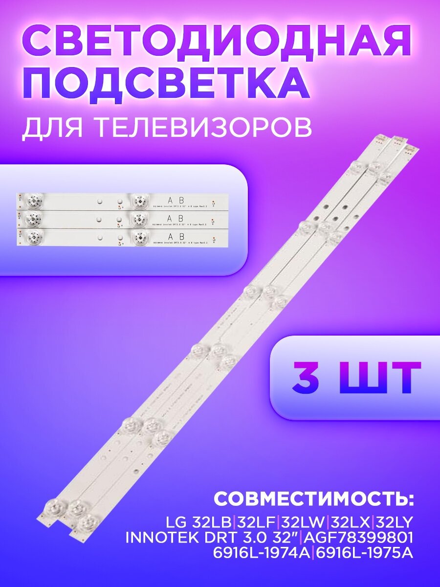 Комплект планок подсветки для телевизоров LG, Innotek DRT 3.0 32", 6916L-1974A, 6916L-1975A (комплект, 3 шт), AGF78400001