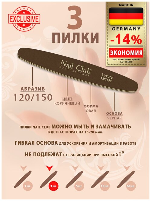 Nail Club professional Маникюрная пилка для опила ногтей коричневая, серия LUXURY, форма овал, абразив 120/150, 3 шт.