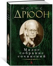 Дрюон М. Малое собрание сочинений. Малое собрание сочинений