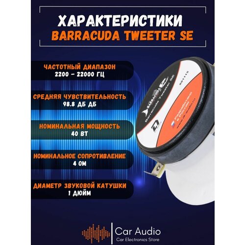 Колонки для автомобиля DL Audio Barracuda Tweeter SE98 ммэстрадный рупор с встроенной RGB-подсветкой 2700₽