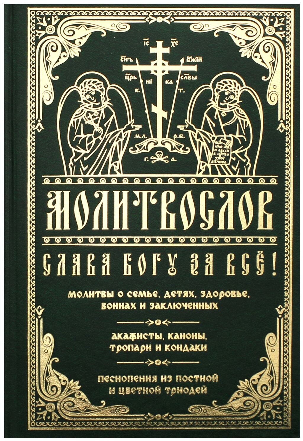 Молитвослов "Слава Богу за все!"