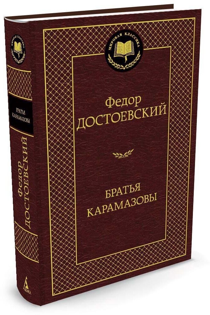 Книга Братья Карамазовы