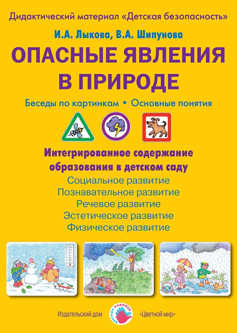 Опасные явления в природе. Беседы по картинкам. Основные понятия. Лыкова И. А.(Детская безопасность)