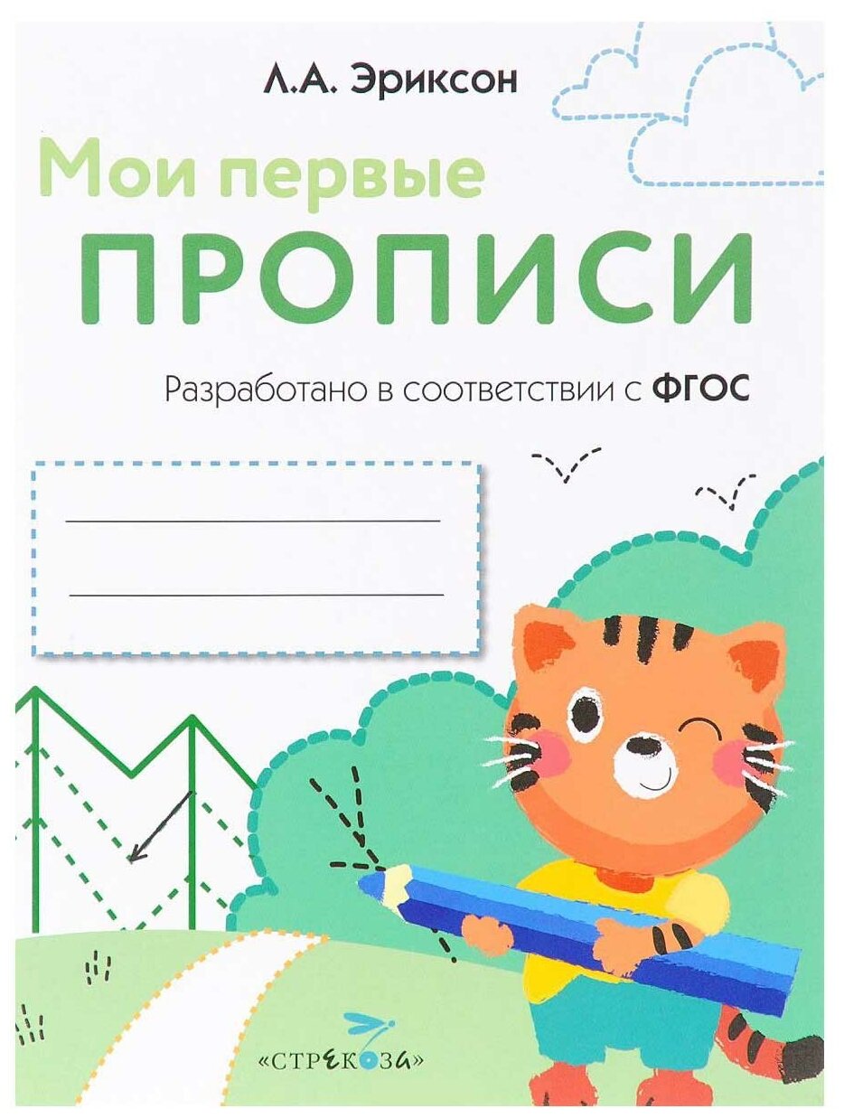 Мои первые прописи. Выпуск 5. Обведи и заштрихуй - фото №1