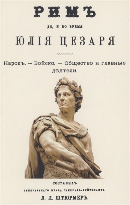 Рим до и во время Юлия Цезаря (Штюрмер Л.) - фото №2
