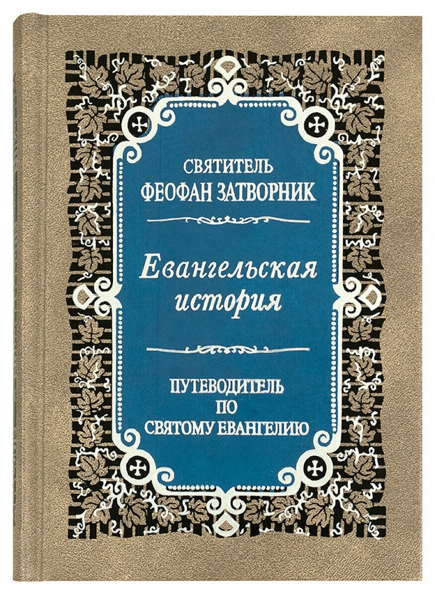 Евангельская история. Путеводитель по Святому Евангелию. Святитель Феофан Затворник