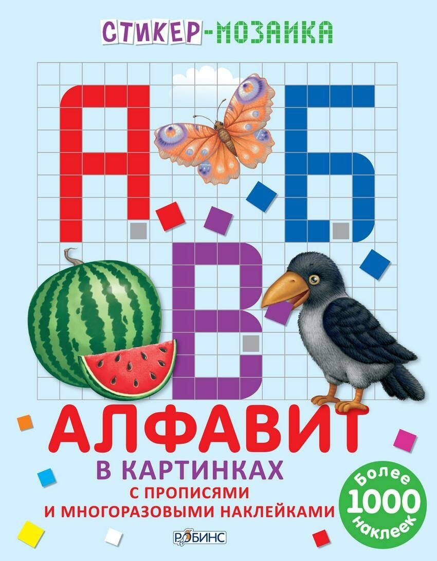 Алфавит в картинках. Стикер-мозаика