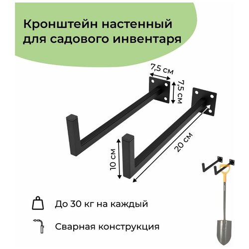 Кронштейн настенный универсальный для хранения лопат, газонокасилок, садового инвентаря 20 см 2 шт