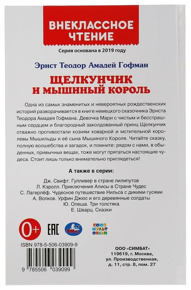 "УМКА". ЩЕЛКУНЧИК И МЫШИНЫЙ КОРОЛЬ. Э.Т.А. ГОФМАН (ВНЕКЛАССНОЕ ЧТЕНИЕ). ТВЕРДЫЙ ПЕРЕПЛЕТ в кор.24шт - фото №2