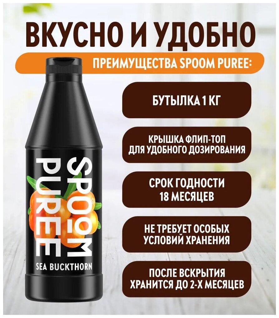 Натуральный концентрат SPOOM PUREE Облепиха 1 кг (основа для приготовления напитков и десертов)